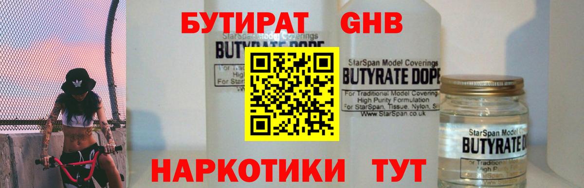 Волгодонск  Бутират бутик  Вход с VPN 