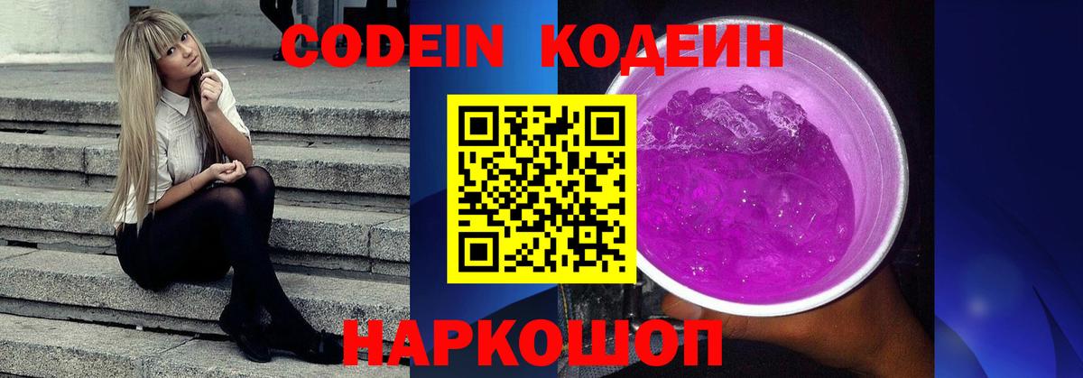 Кодеин Purple Drank  Вход с VPN  Codein напиток Lean (лин)  Волгодонск 