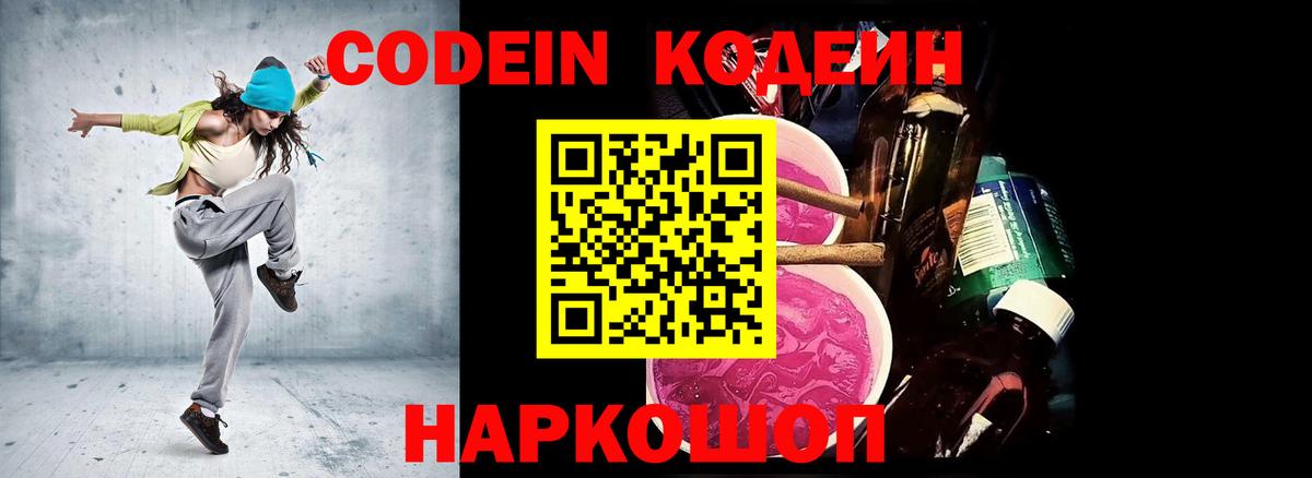 Кодеин напиток Lean (лин) Волгодонск
